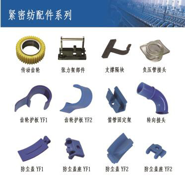 緊密(mi)紡配件系(xi)列