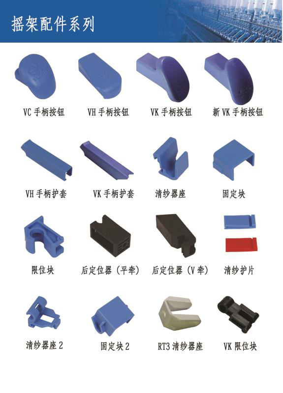 搖架配(pèi)件系列